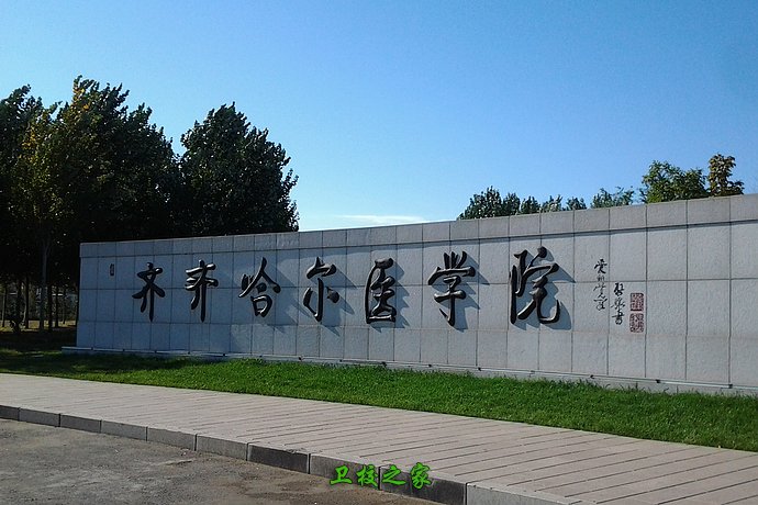 齊齊哈爾醫(yī)學院大門