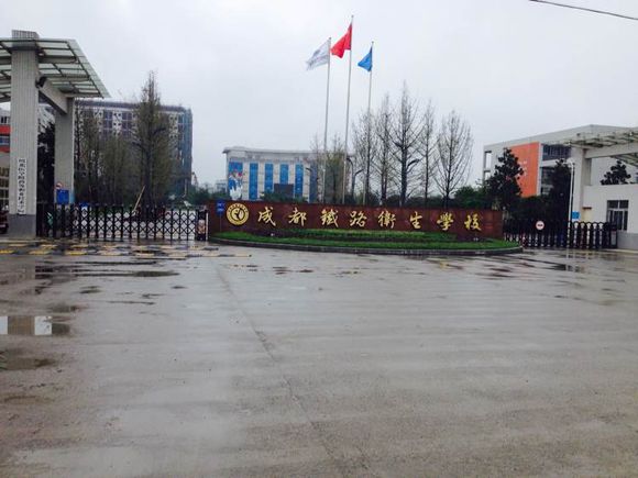 <b>成都鐵路衛生學校</b>
