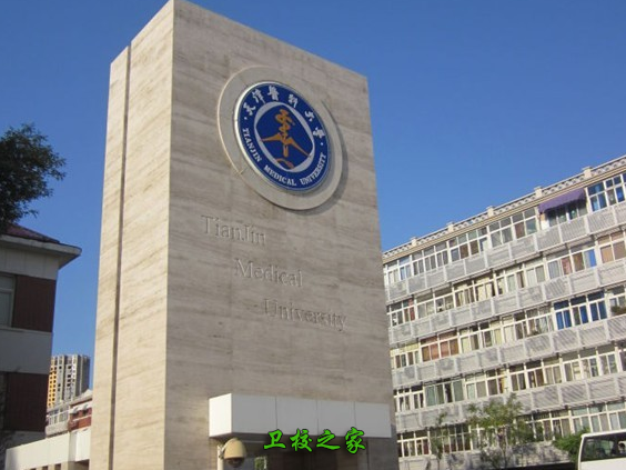 天津醫科大學