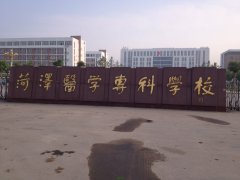 菏澤醫學?？茖W校