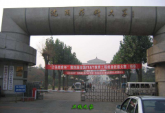 沈陽藥科大學(xué)