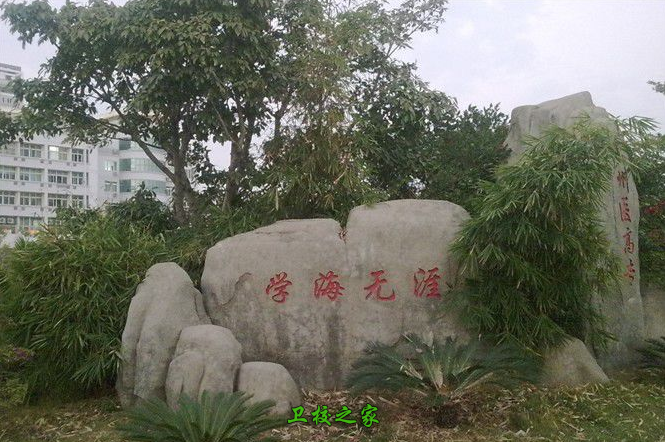 學海無涯