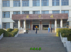 威海衛生學校