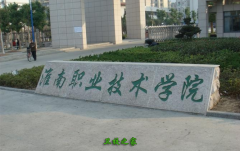 <b>淮南職業技術學院</b>