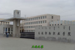 內蒙古錫林郭勒職業學