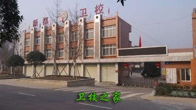 新都衛(wèi)校
