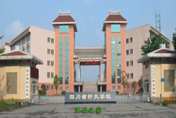 四川針灸學校