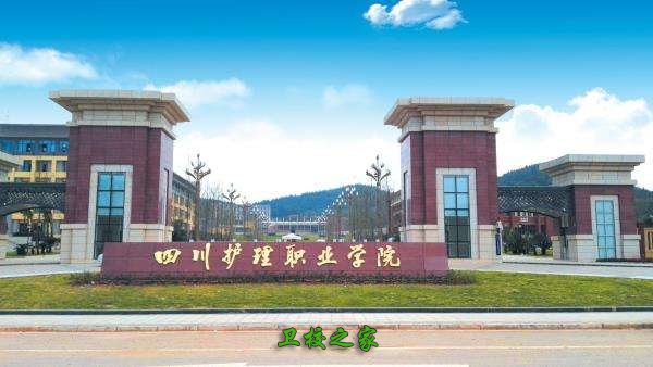 四川護理職業(yè)學院