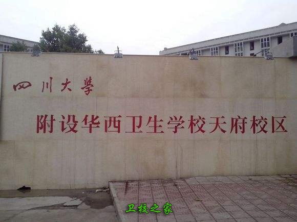 四川大學附設華西衛(wèi)生學校