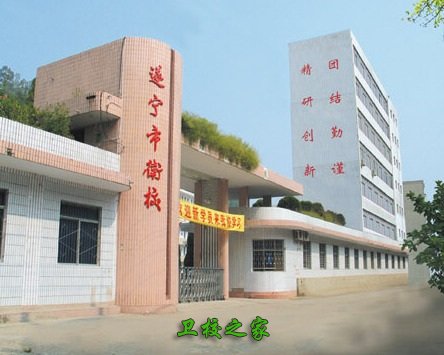 遂寧衛校