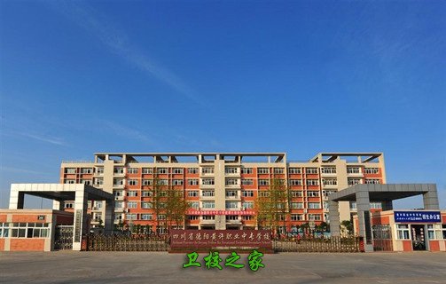 德陽衛校