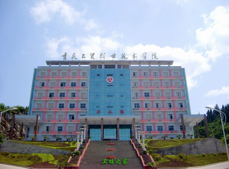 重慶工貿職業技術學院