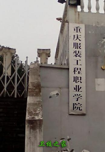重慶服裝工程職業(yè)學(xué)院