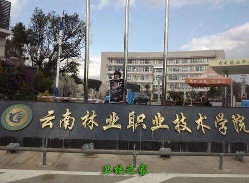 云南林業職業技術學院