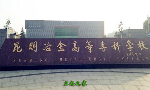 昆明冶金高等專科學校