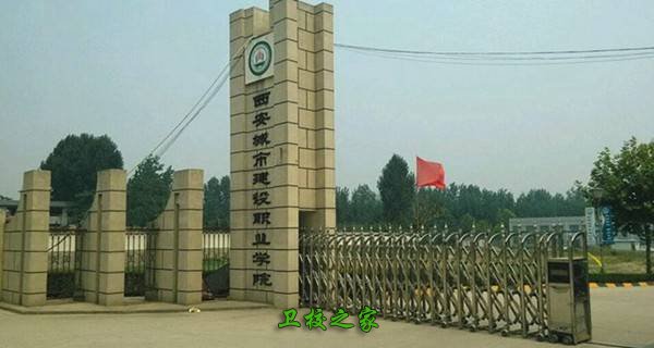 西安城市建設職業學院