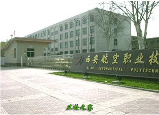 陜西航空職業技術學院